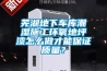 蕪湖地下車(chē)庫潮濕施工環(huán)氧地坪漆怎么做才能保證質(zhì)量？