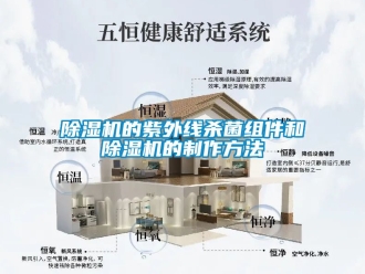企業(yè)新聞除濕機(jī)的紫外線殺菌組件和除濕機(jī)的制作方法