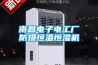 南昌電子電工廠(chǎng)防爆恒溫恒濕機