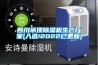 四川吊頂除濕機生產(chǎn)廠(chǎng)家(入選!2022已更新)