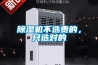 除濕機(jī)不選貴的，只選對(duì)的