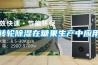 轉輪除濕在糖果生產(chǎn)中應用