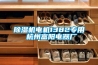 除濕機電機1382專(zhuān)用 杭州富陽(yáng)電器廠(chǎng)