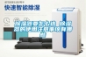 除濕器要怎么選 除濕器的使用注意事項有哪些