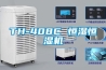 TH-408C 恒濕恒濕機