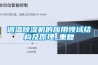 調溫除濕機的應用領(lǐng)域結構及原理_重復