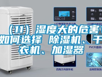 企業(yè)新聞（11）濕度大的危害？如何選擇 除濕機、干衣機、加濕器