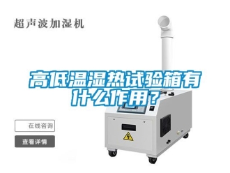 常見問題高低溫濕熱試驗箱有什么作用？