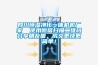 四川恒濕凈化一體機機廠(chǎng)家  使用微信掃描二維碼分享朋友圈，成交更快更簡(jiǎn)單！