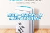 除濕機一般多少錢(qián)—家用除濕機的價(jià)錢(qián)多少
