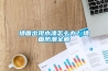 墻面出現水漬怎么辦？墻面防潮全解