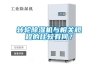 轉輪除濕機與相關(guān)規程的比較有何？