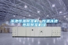 泳池恒溫除濕機，恒溫泳池熱泵除濕機組