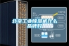 北京工業(yè)除濕機什么品牌好