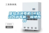 壁掛式消毒機OR移動(dòng)式消毒機，因地而異
