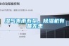 濕氣乘雨而至，除濕機有備無(wú)患