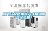 如何安全使用步入式恒溫恒濕試驗箱？