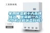 家用除濕機十大品牌排名，除濕機一天24小時(shí)開(kāi)啟狀態(tài)好嗎？