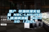 國產(chǎn) 恒溫恒濕實(shí)驗箱 NBC-LHS-150L調溫調濕箱 -40~150℃／150L