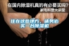 住在這些地方，請務(wù)必買(mǎi)一臺除濕機