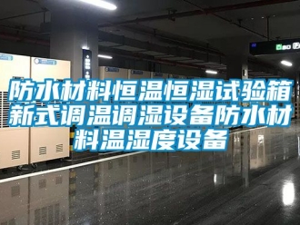 知識百科防水材料恒溫恒濕試驗箱新式調(diào)溫調(diào)濕設(shè)備防水材料溫濕度設(shè)備