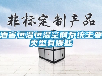 知識百科酒窖恒溫恒濕空調(diào)系統(tǒng)主要類型有哪些