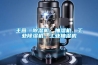 主營(yíng)：除濕機、抽濕機、工業(yè)除濕機、工業(yè)抽濕機