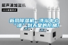 新風(fēng)除濕機--洗浴中心“澡”到天堂的階梯！