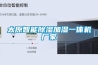 太原智能除濕加濕一體機(jī)廠家