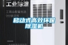 移動(dòng)式高效環(huán)保除濕機