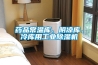 藥品常溫庫、陰涼庫、冷庫用工業(yè)除濕機