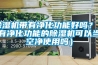 除濕機帶有凈化功能好嗎？（有凈化功能的除濕機可以當空凈使用嗎）