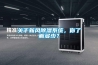 關于新風除濕系統(tǒng)，你了解多少？