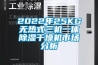 2022年25KG無(wú)熱式三機一體除濕干燥機市場(chǎng)分析