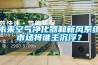 未來(lái)空氣凈化器和新風(fēng)系統市場(chǎng)將誰(shuí)主沉??？