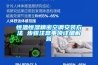 恒溫恒濕精密空調安裝方法 步驟注意事項詳細解答
