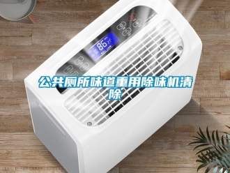企業(yè)新聞公共廁所味道重用除味機清除