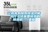空調本身就有除濕功能 為什么還需要額外的除濕機？_重復