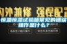 恒溫恒濕試驗箱常見(jiàn)的錯誤操作是什么？