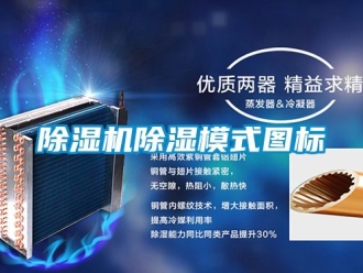企業(yè)新聞除濕機(jī)除濕模式圖標(biāo)