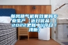 新風(fēng)換氣機有效果嗎專業(yè)生產(chǎn)【近日優(yōu)品】(2022更新中)(今日／淺析)