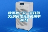 除濕機一般一天開(kāi)多久(房間濕氣重最簡(jiǎn)單辦法)