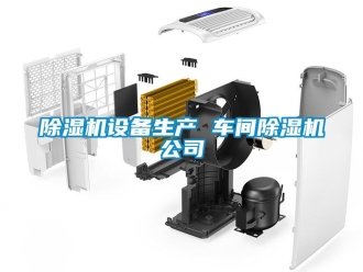 企業(yè)新聞除濕機(jī)設(shè)備生產(chǎn) 車間除濕機(jī)公司