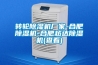 轉輪除濕機廠(chǎng)家-合肥除濕機-合肥越達除濕機(查看)