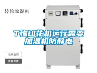 常見問題T恤印花機(jī)運行需要加濕機(jī)防靜電