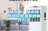 接水盤(pán)、排水組件以及除濕機的制作方法