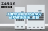 工業(yè)除濕機常見(jiàn)故障分析及解決方法_重復