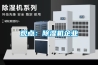 觀(guān)點(diǎn)：除濕機企業(yè)