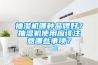 抽濕機哪種品牌好？抽濕機使用應該注意哪些事項？
