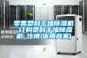 零售塑料干燥除濕機(jī)_訂購塑料干燥除濕機(jī)_仕博(優(yōu)質(zhì)商家)